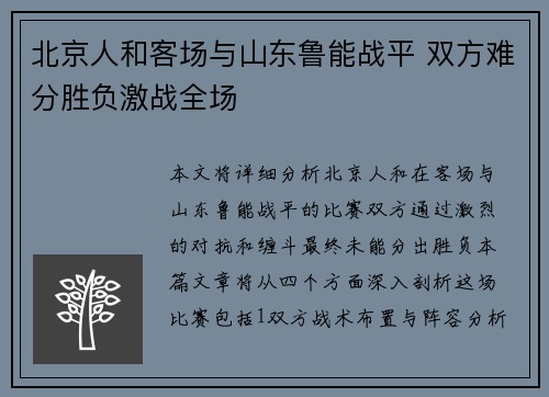 北京人和客场与山东鲁能战平 双方难分胜负激战全场