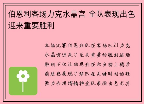 伯恩利客场力克水晶宫 全队表现出色迎来重要胜利