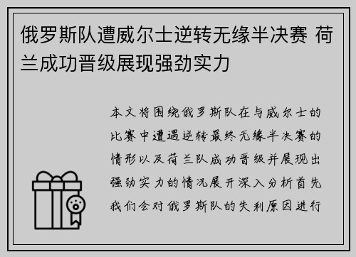 俄罗斯队遭威尔士逆转无缘半决赛 荷兰成功晋级展现强劲实力