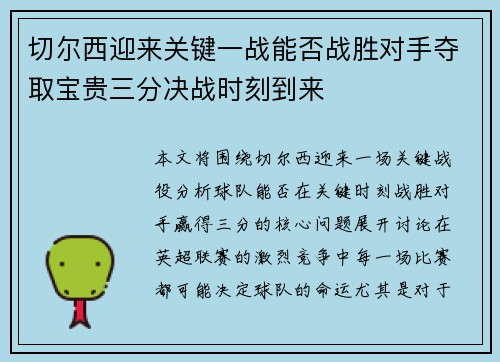 切尔西迎来关键一战能否战胜对手夺取宝贵三分决战时刻到来