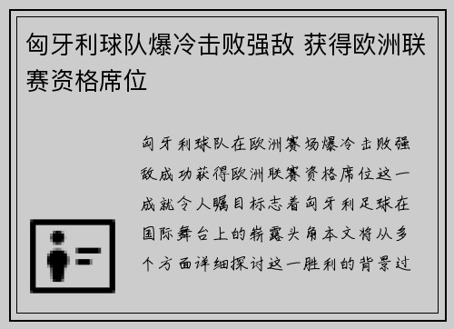 匈牙利球队爆冷击败强敌 获得欧洲联赛资格席位