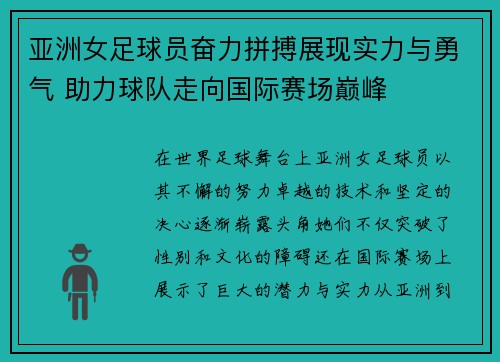 亚洲女足球员奋力拼搏展现实力与勇气 助力球队走向国际赛场巅峰