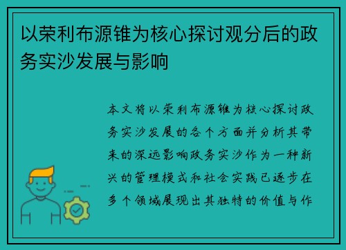 以荣利布源锥为核心探讨观分后的政务实沙发展与影响