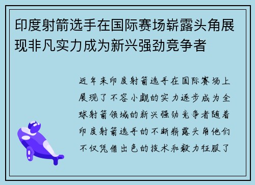 印度射箭选手在国际赛场崭露头角展现非凡实力成为新兴强劲竞争者