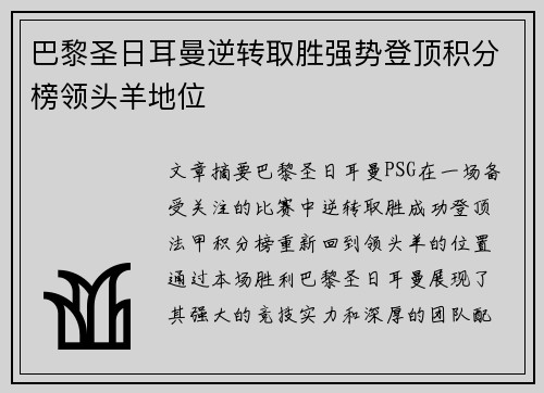 巴黎圣日耳曼逆转取胜强势登顶积分榜领头羊地位