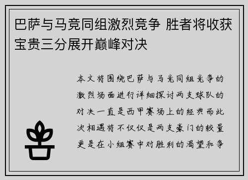 巴萨与马竞同组激烈竞争 胜者将收获宝贵三分展开巅峰对决