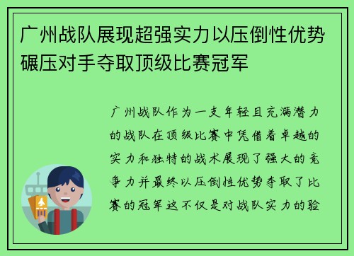 广州战队展现超强实力以压倒性优势碾压对手夺取顶级比赛冠军