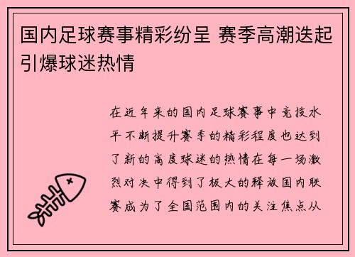 国内足球赛事精彩纷呈 赛季高潮迭起引爆球迷热情