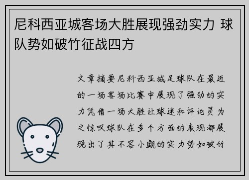 尼科西亚城客场大胜展现强劲实力 球队势如破竹征战四方