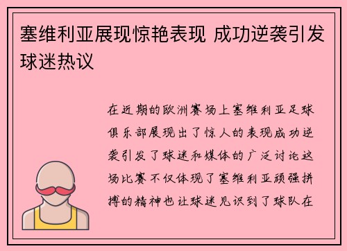 塞维利亚展现惊艳表现 成功逆袭引发球迷热议