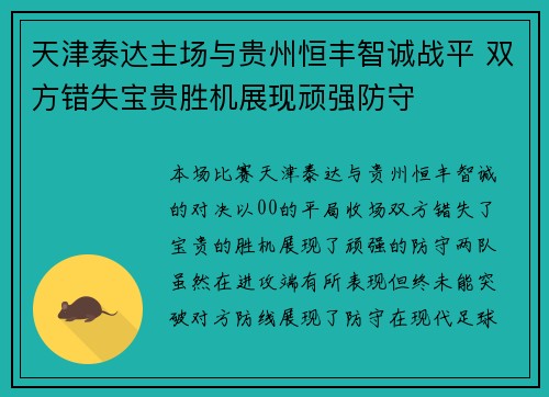 天津泰达主场与贵州恒丰智诚战平 双方错失宝贵胜机展现顽强防守