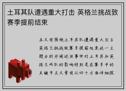 土耳其队遭遇重大打击 英格兰挑战致赛季提前结束