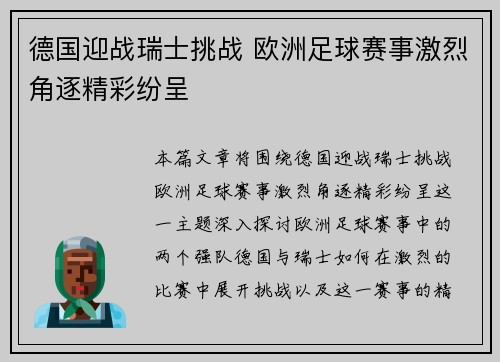 德国迎战瑞士挑战 欧洲足球赛事激烈角逐精彩纷呈