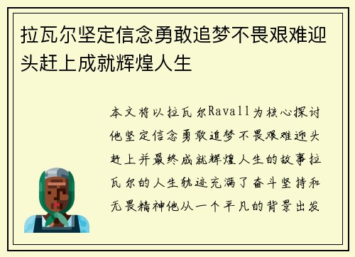 拉瓦尔坚定信念勇敢追梦不畏艰难迎头赶上成就辉煌人生