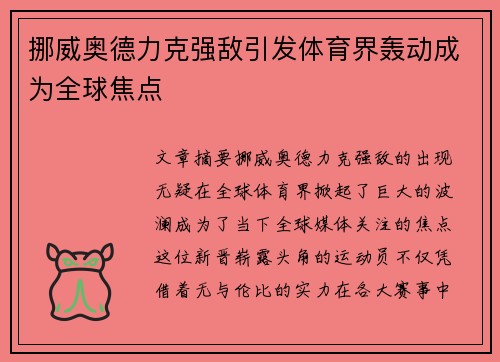 挪威奥德力克强敌引发体育界轰动成为全球焦点