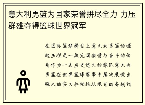 意大利男篮为国家荣誉拼尽全力 力压群雄夺得篮球世界冠军