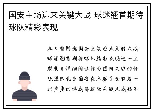 国安主场迎来关键大战 球迷翘首期待球队精彩表现