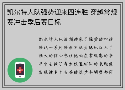 凯尔特人队强势迎来四连胜 穿越常规赛冲击季后赛目标