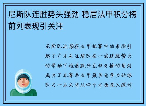 尼斯队连胜势头强劲 稳居法甲积分榜前列表现引关注