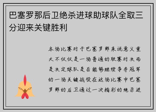 巴塞罗那后卫绝杀进球助球队全取三分迎来关键胜利