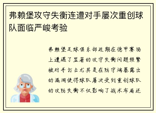 弗赖堡攻守失衡连遭对手屡次重创球队面临严峻考验