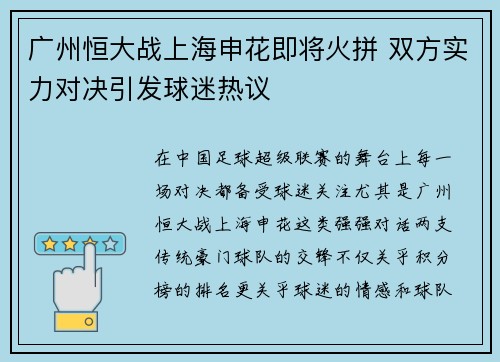 广州恒大战上海申花即将火拼 双方实力对决引发球迷热议