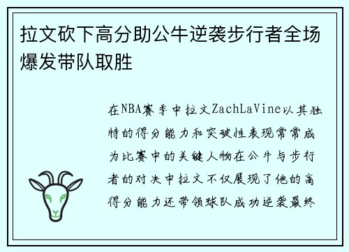 拉文砍下高分助公牛逆袭步行者全场爆发带队取胜