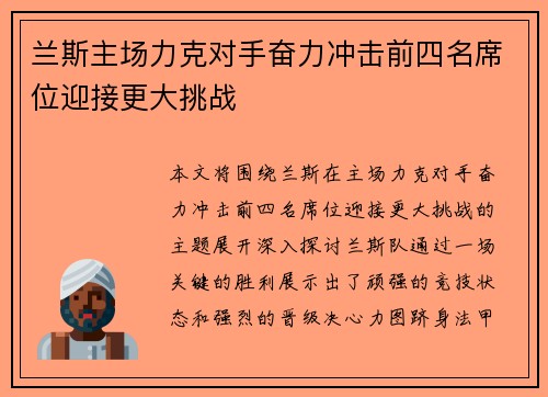兰斯主场力克对手奋力冲击前四名席位迎接更大挑战