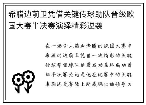 希腊边前卫凭借关键传球助队晋级欧国大赛半决赛演绎精彩逆袭