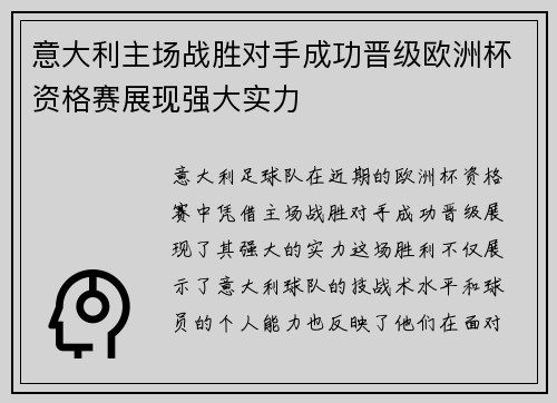 意大利主场战胜对手成功晋级欧洲杯资格赛展现强大实力