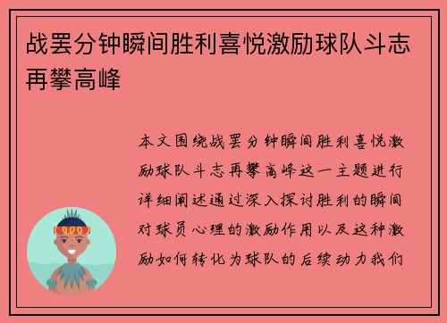 战罢分钟瞬间胜利喜悦激励球队斗志再攀高峰