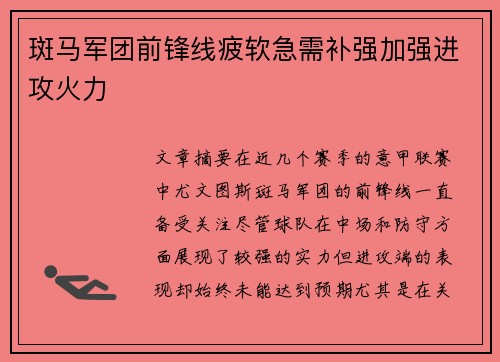 斑马军团前锋线疲软急需补强加强进攻火力