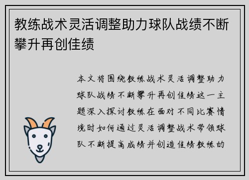 教练战术灵活调整助力球队战绩不断攀升再创佳绩