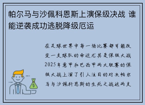 帕尔马与沙佩科恩斯上演保级决战 谁能逆袭成功逃脱降级厄运