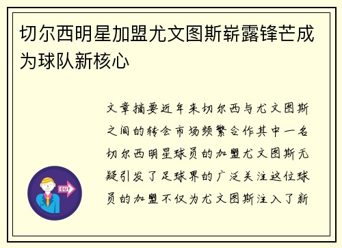切尔西明星加盟尤文图斯崭露锋芒成为球队新核心
