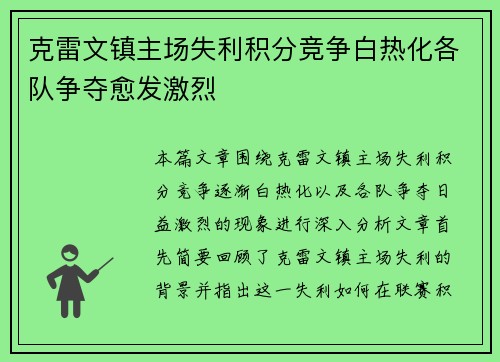 克雷文镇主场失利积分竞争白热化各队争夺愈发激烈