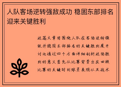 人队客场逆转强敌成功 稳固东部排名迎来关键胜利