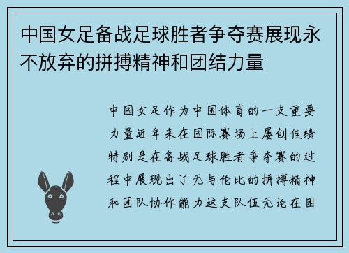 中国女足备战足球胜者争夺赛展现永不放弃的拼搏精神和团结力量