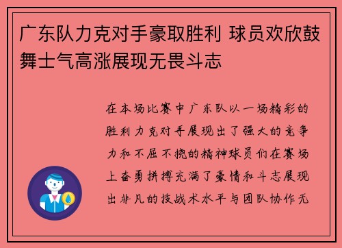 广东队力克对手豪取胜利 球员欢欣鼓舞士气高涨展现无畏斗志