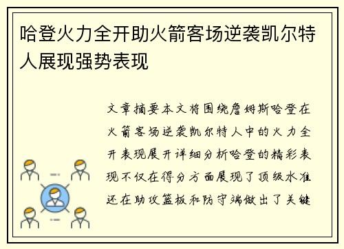 哈登火力全开助火箭客场逆袭凯尔特人展现强势表现