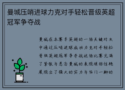 曼城压哨进球力克对手轻松晋级英超冠军争夺战