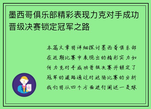 墨西哥俱乐部精彩表现力克对手成功晋级决赛锁定冠军之路