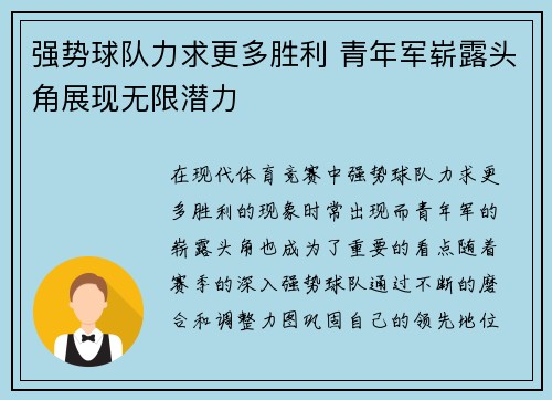 强势球队力求更多胜利 青年军崭露头角展现无限潜力