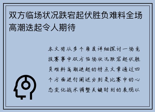 双方临场状况跌宕起伏胜负难料全场高潮迭起令人期待
