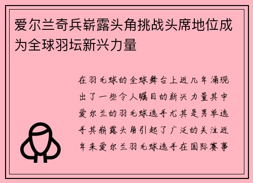 爱尔兰奇兵崭露头角挑战头席地位成为全球羽坛新兴力量