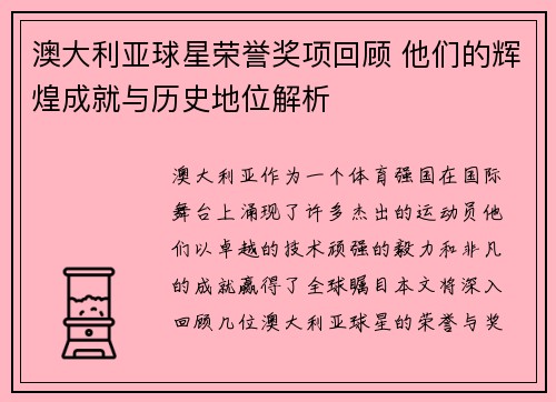 澳大利亚球星荣誉奖项回顾 他们的辉煌成就与历史地位解析