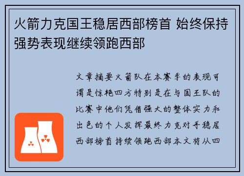 火箭力克国王稳居西部榜首 始终保持强势表现继续领跑西部