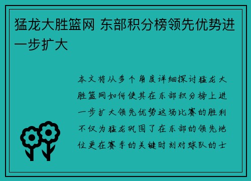 猛龙大胜篮网 东部积分榜领先优势进一步扩大