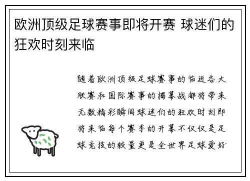 欧洲顶级足球赛事即将开赛 球迷们的狂欢时刻来临