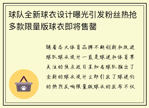 球队全新球衣设计曝光引发粉丝热抢多款限量版球衣即将售罄